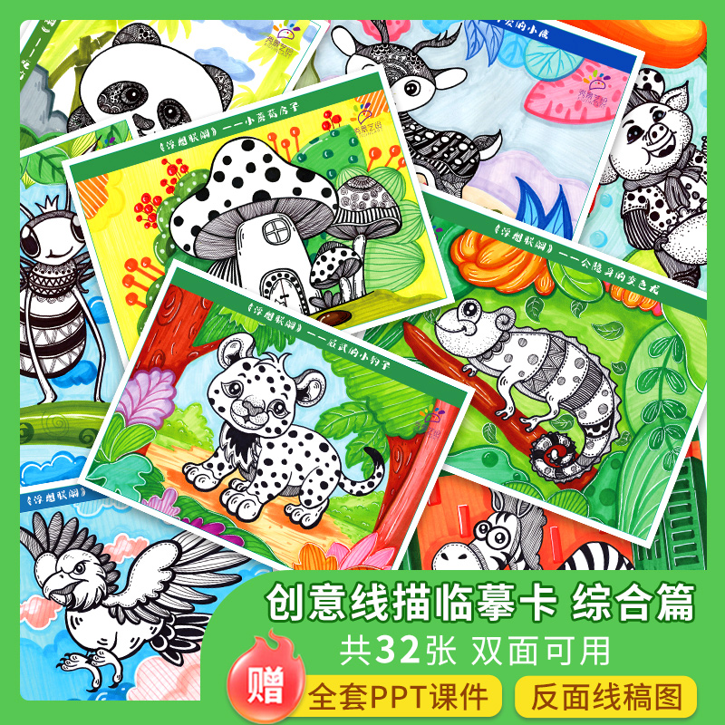 秀景艺绘浮想联翩黑白创意装饰线描临摹卡综合篇少儿美术创意素描考级画室临摹卡素材