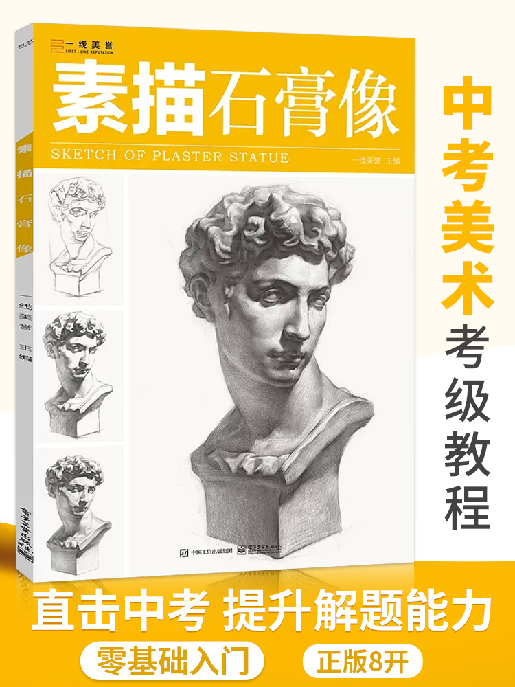 一线美誉素描石膏像基础五官