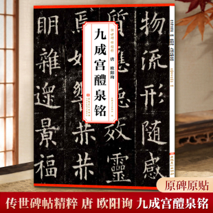 楷书毛笔字帖原碑帖李祺本 传世碑帖精粹 多宝塔曹全峄山颜勤礼胆巴张迁碑 历代碑帖精粹 社 唐 安徽美术出版 欧阳询九成宫醴泉铭