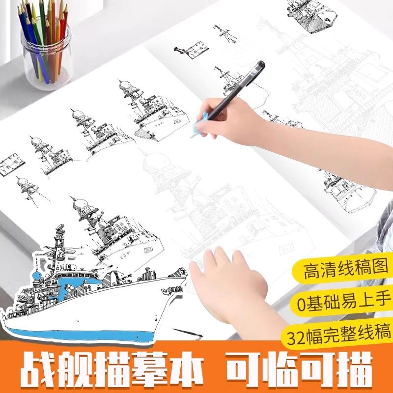 线描达人战舰描摹本巡洋战舰航母高颜值临摹画册儿童控笔训练临摹绘画本幼儿园描线教程画本基础入门,书籍/杂志/报纸,期刊杂志,淘宝优惠券,粉丝福利购,淘宝优惠卷