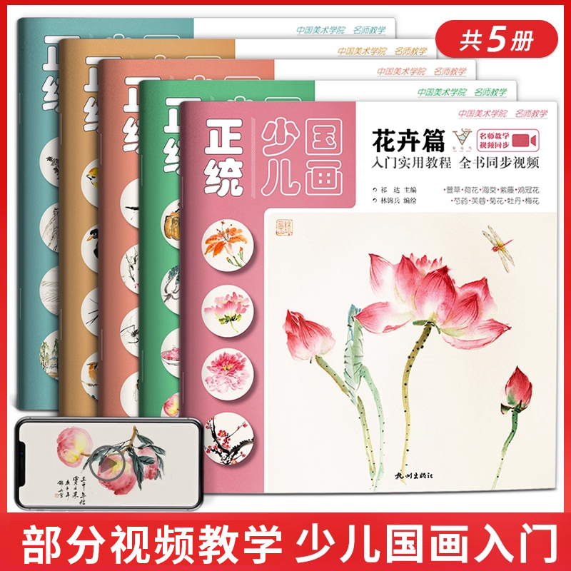 正统少儿国画入门实用教程:全5册 零基础幼儿童初学国画临摹花卉鱼虫蔬果山水禽鸟篇写意美术课件教程教材书籍