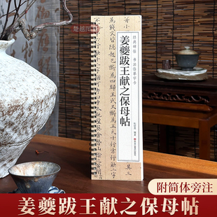 姜夔跋王献之保母帖经典碑帖书法临摹字卡小楷硬笔字帖原大版近距离高清临帖卡成人初学者入门楷书原帖毛笔书法字帖