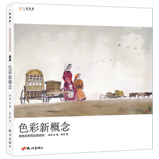 一线美誉 中国美术学院教授蒋跃老师编著 色彩新概念:用色彩的观念画色彩 画册画集绘画书籍美术书色彩书籍色彩书美术书籍美术教材