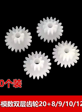 双层齿轮 0.5模数20齿双联双排减速齿20082b/20102b/20122a叠齿轮
