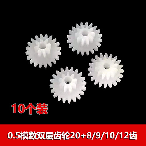双层齿轮大全20齿0.5模数玩具