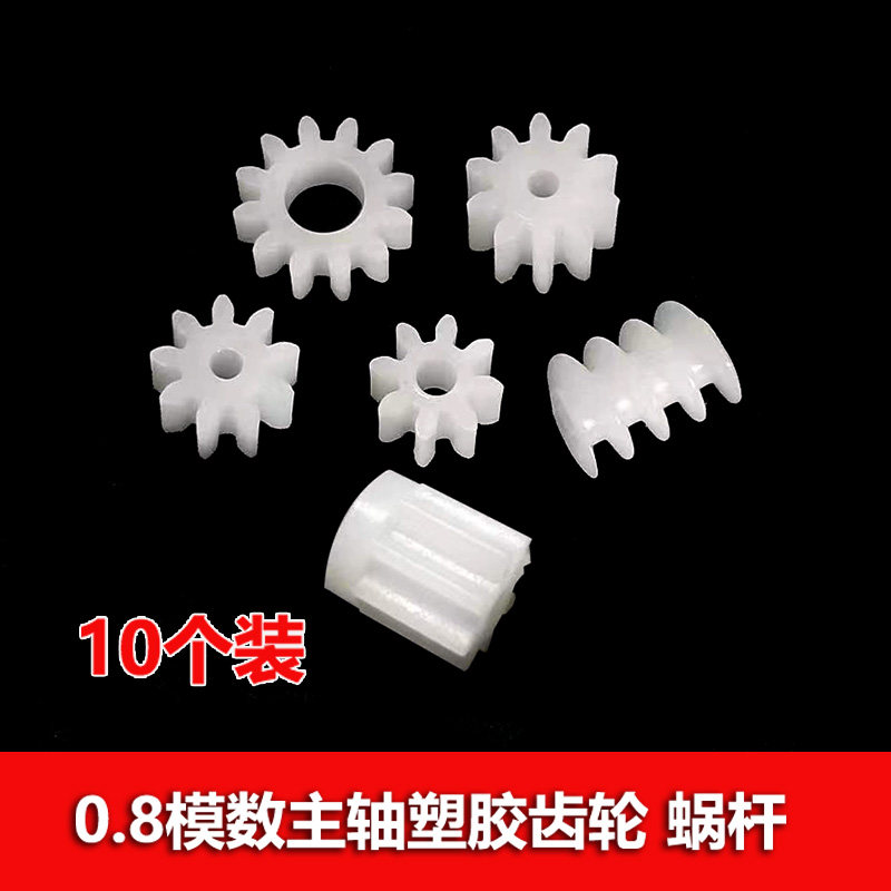 0.8模数 塑胶齿轮8/9/10/12齿 蜗轮螺杆蜗杆齿轮 玩具传动配件,五金/工具,齿轮,淘宝优惠券,粉丝福利购,淘宝优惠卷