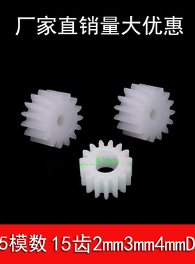 0.5模数N20/370减速电机 塑胶齿轮15齿 2/3.17/3/4mmD孔D轴小齿轮
