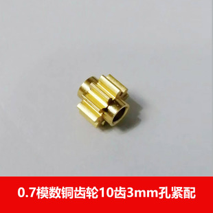 四驱车联动轴零件 双凸台圆柱直齿 0.7模数 铜齿轮10齿3mm孔紧配