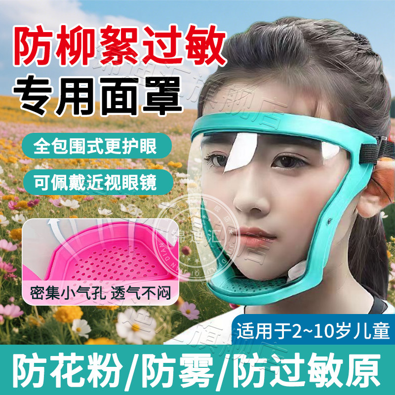 防柳絮过敏面罩儿童专用防花粉鼻炎防护面罩全封闭可戴眼镜春季wl图片