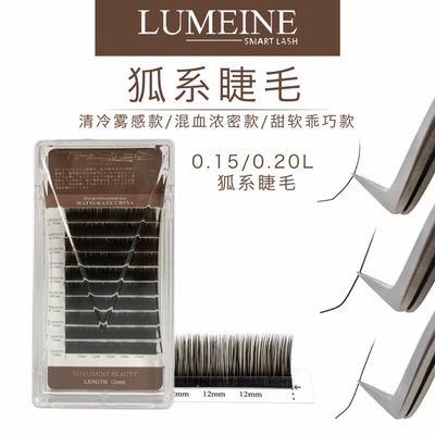 【卢米奈睫毛】0.15/0.20狐系LVC扁毛美睫师专用
