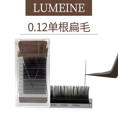 卢米奈睫毛】0.12单根圆毛/扁毛美睫师专用