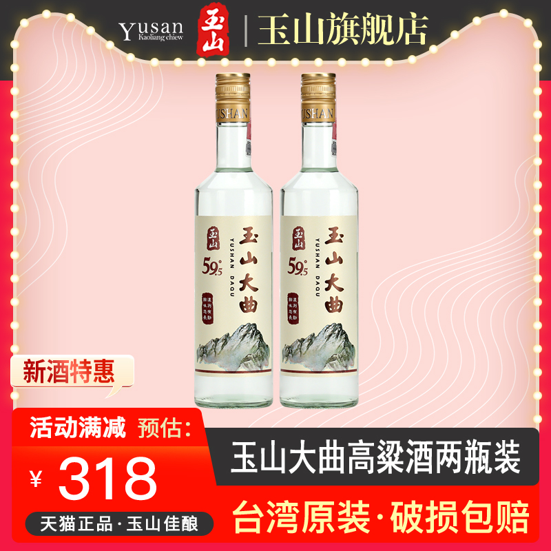 【2021年份】玉山台湾高粱酒大曲酒59.5度600ml*2瓶高度白酒裸瓶 酒类 白酒/调香白酒 原图主图