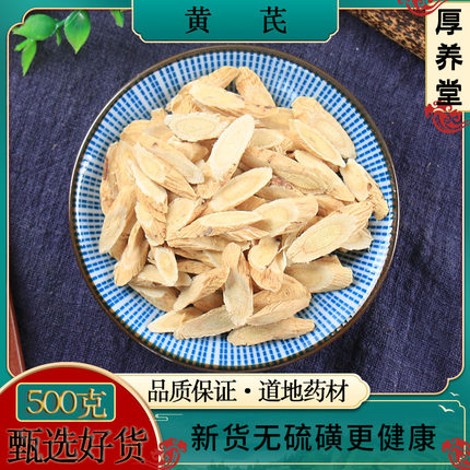 黄芪500克中药材正品 甘肃黄芪养生茶泡水 黄氏黄芪大片岷县黄芪
