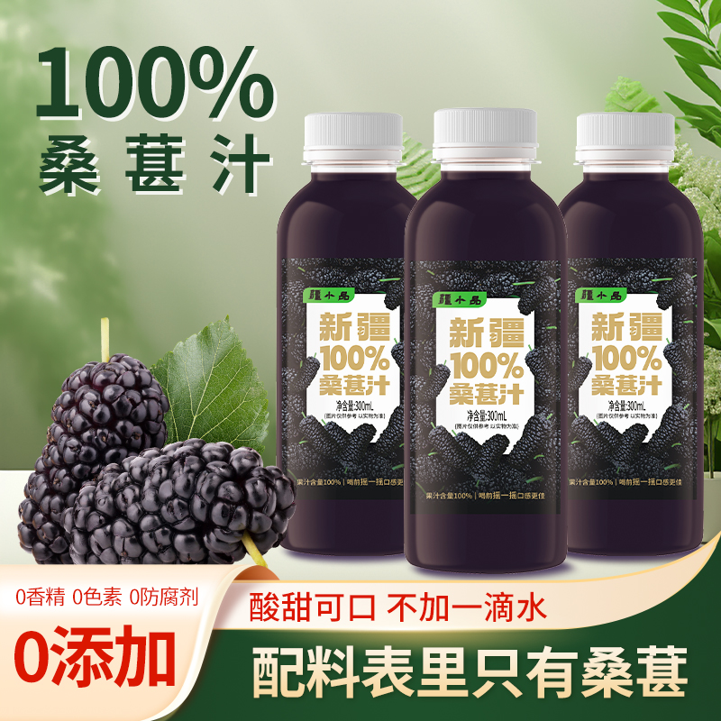 疆小品新疆100%桑葚汁纯果汁饮料0添加0蔗糖不加水0防腐剂礼盒装