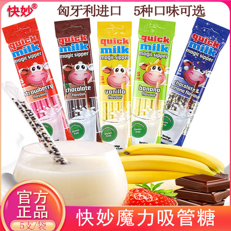 匈牙利进口快妙魔力吸管颗粒糖速溶儿童糖果喝牛奶变果味伴侣神器