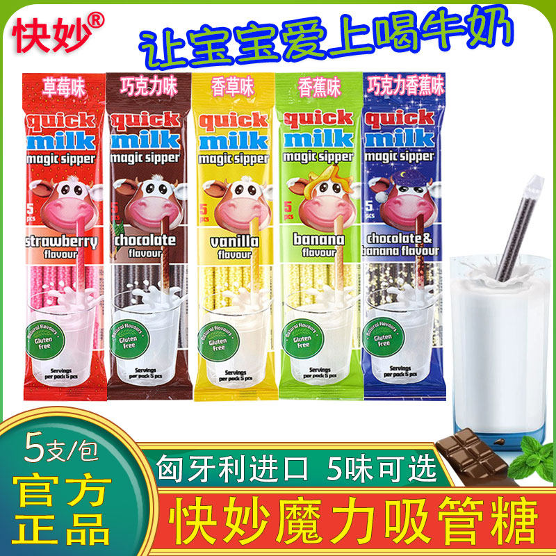 匈牙利进口快妙魔力吸管颗粒糖速溶儿童糖果喝牛奶变果味伴侣神器