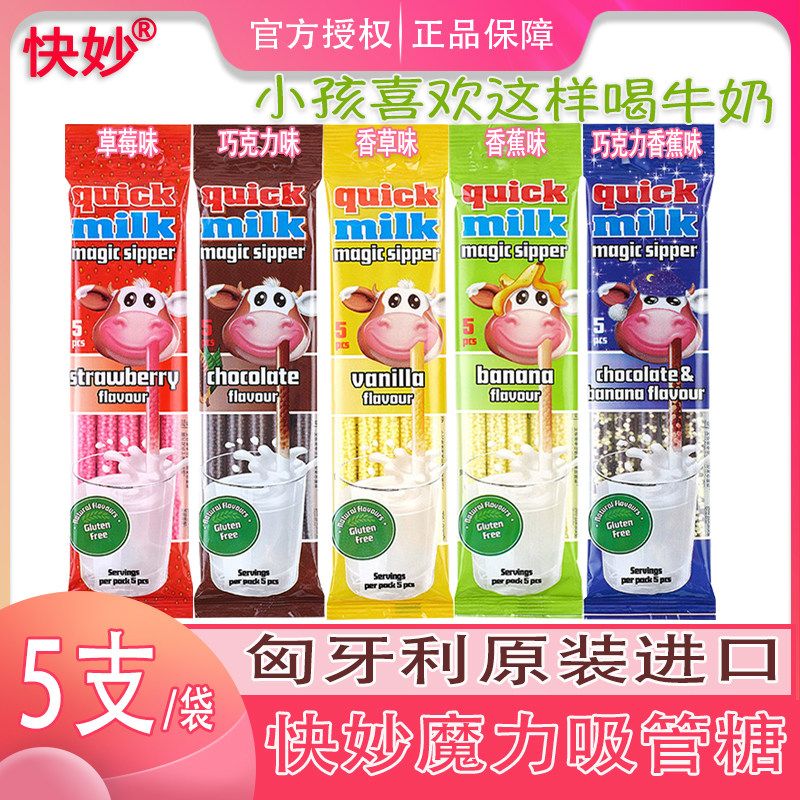3袋欧洲进口快妙牛奶魔力吸管糖儿童喝水喝奶糖果牛奶伴侣变果味