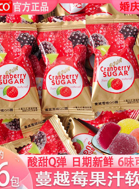 ococo蔓越莓味软糖结婚喜糖果订婚散装QQ橡皮糖儿童休闲酸甜零食