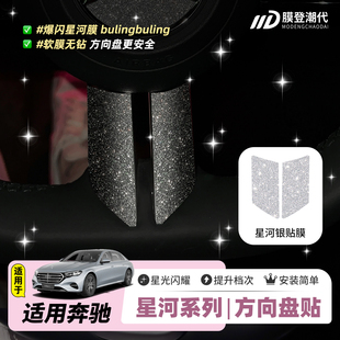 S级GLC钻闪GLA贴纸A 星河膜适用奔驰方向盘内饰改装 爆闪膜C260L