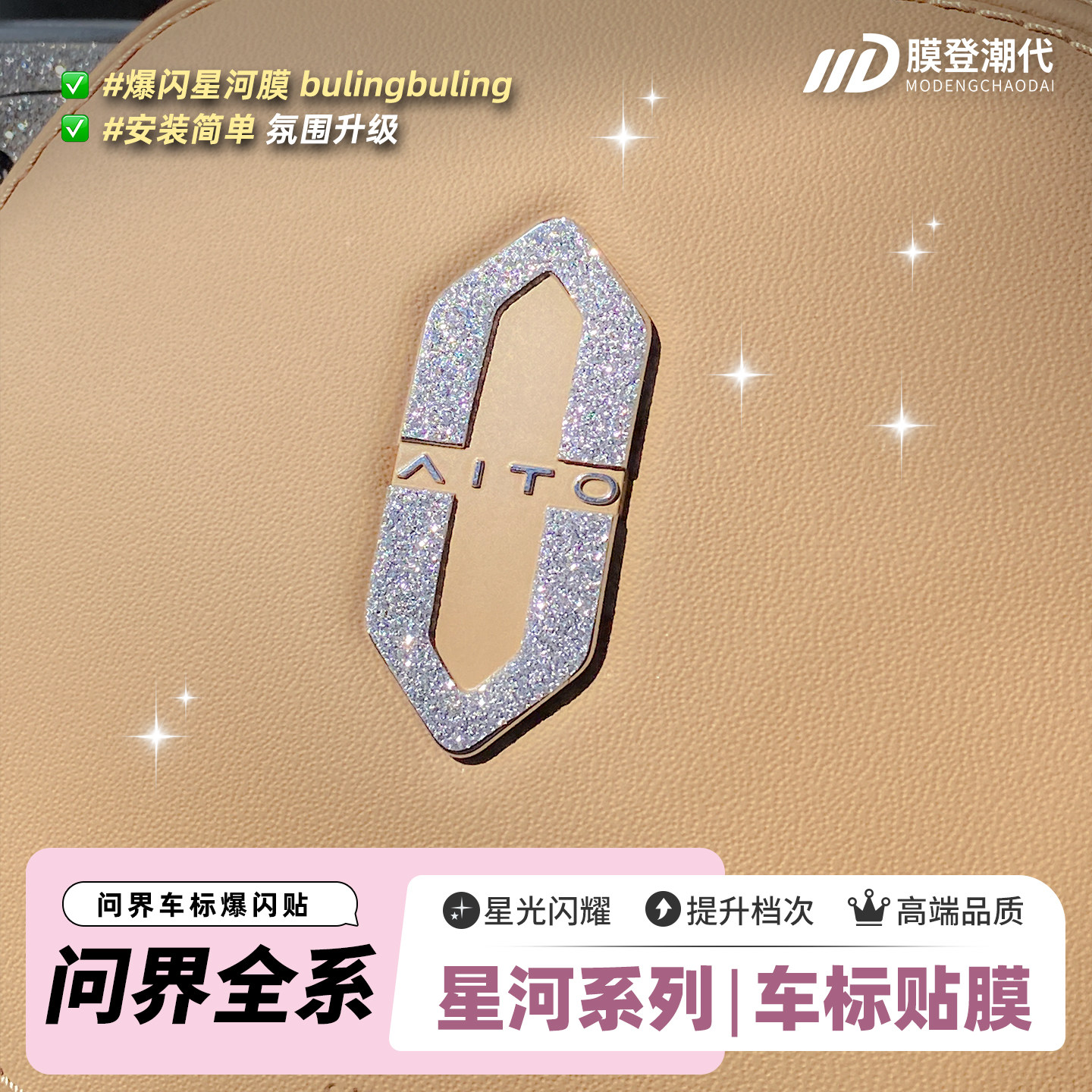 星河膜适用AITO问界M5/M7/M8/M9前后车标方向盘标钻闪爆闪贴膜纸
