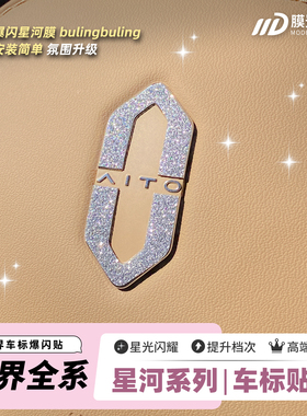 ONGO星河膜适用AITO问界M5/7/8/9前后车标方向盘标钻闪爆闪贴膜纸