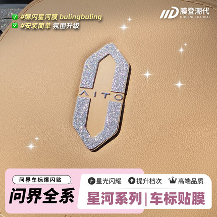ONGO星河膜适用AITO问界M5/7/8/9前后车标方向盘标钻闪爆闪贴膜纸