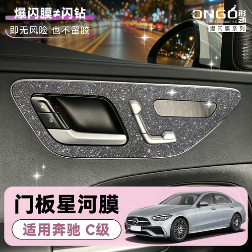 ONGO形动适用奔驰C级门板钻闪膜