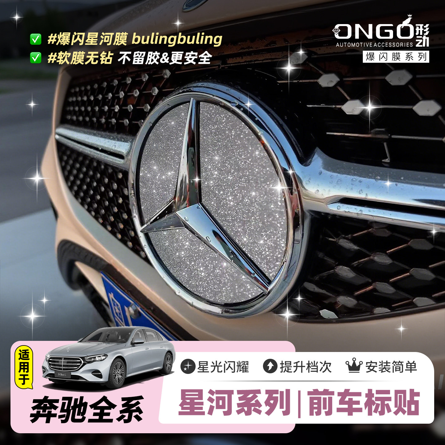 ONGO星河膜适用奔驰C级E级前车标后尾标钻闪装饰GLC260GLE300贴纸