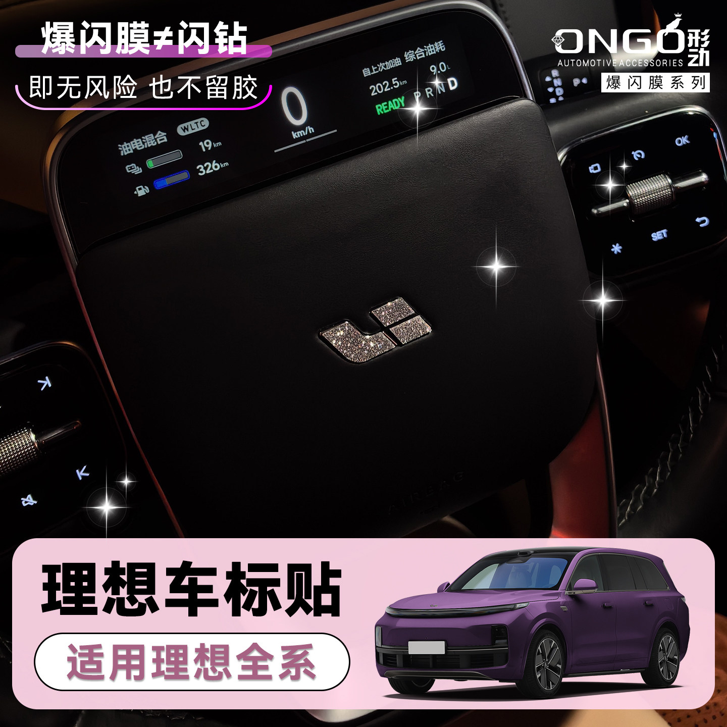 ONGO形动适用理想车标方向盘标贴图片