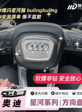 ONGO星河膜适用奥迪方向盘装饰A3A4A5A6A7车标钻闪Q3Q5内饰贴膜纸