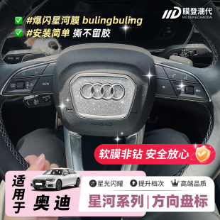 星河膜适用奥迪方向盘装 膜 饰A3A4A5A6A7车标钻闪贴片Q3Q5内饰改装