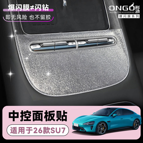 ONGO形动适用26款SU7中控面板贴