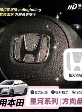 ONGO星河膜适用本田雅阁思域锋范XRV缤智CRV方向盘车标钻闪贴膜纸