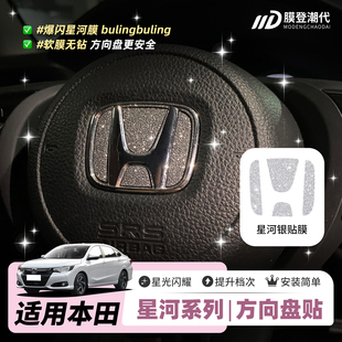 星河膜适用本田雅阁思域锋范XRV缤智冠道CRV方向盘标钻闪贴膜纸