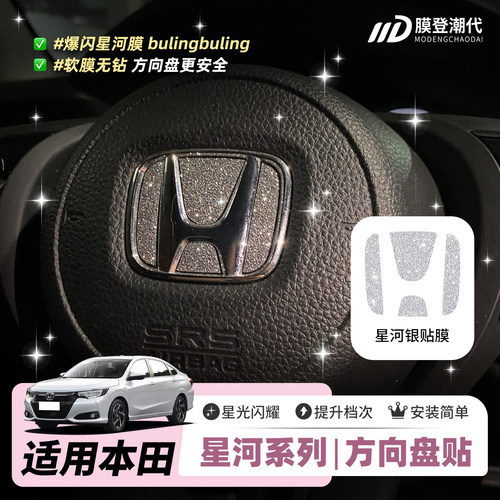 星河膜适用本田雅阁思域锋范XRV缤智冠道CRV方向盘标钻闪贴膜纸