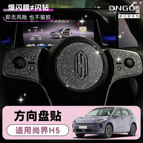 ONGO形动适用尚界H5方向盘贴膜纸