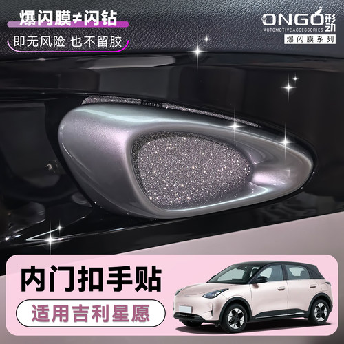 ONGO形动适用星愿钻闪内门扣手贴