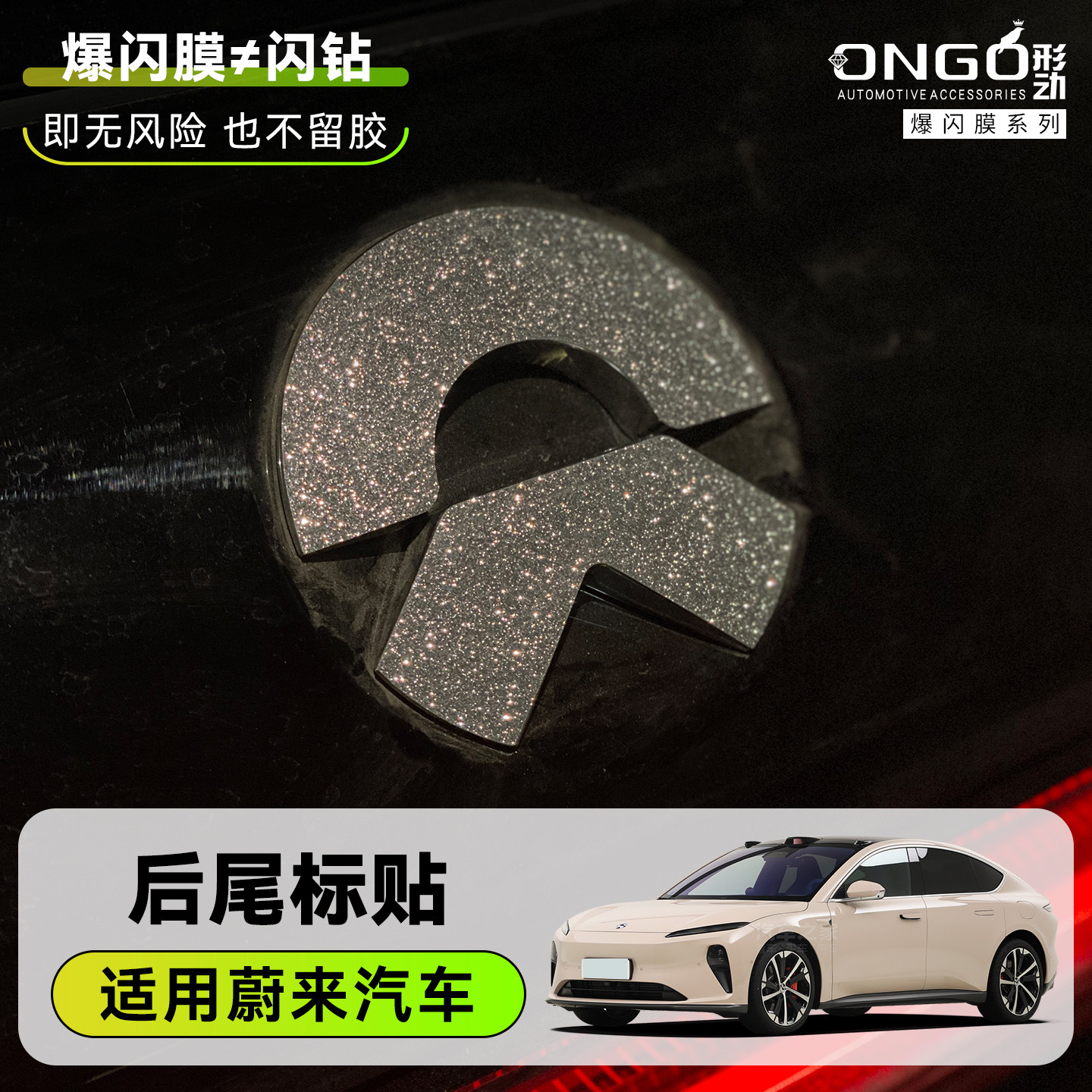 ONGO星河膜适用蔚来后车标ET5T/ES8/6/7/9内饰改装钻闪保护贴膜纸