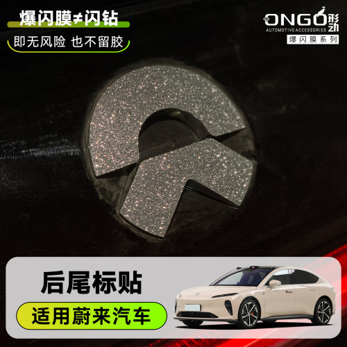 ONGO形动蔚来车标钻闪爆闪星河膜