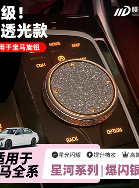 ONGO形动适用宝马多媒体旋钮贴i34系5系7系X5iX3车内钻闪星河贴膜