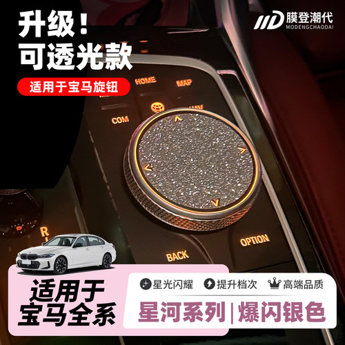 ONGO形动宝马多媒体旋钮爆闪贴膜