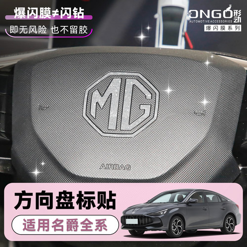 ONGO适用名爵方向盘车标钻闪贴膜