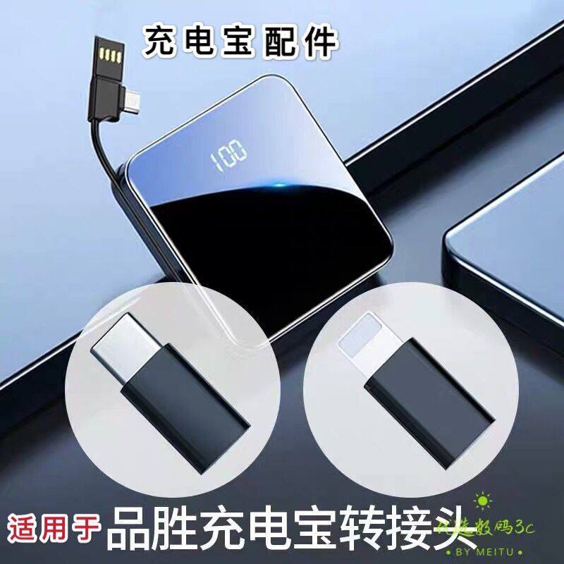 品胜充电宝转接头