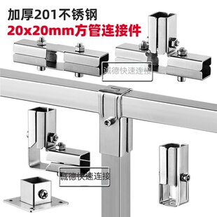 20x20不锈钢方管加厚接头两通紧固件货架晾衣架三通管夹持连接件