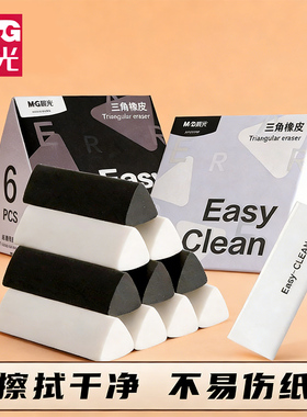 晨光三角橡皮擦学生专用白色4b少碎屑干净不易留痕擦拭成条2B铅笔橡皮素描美术考试答题卡美术生专用绘图象皮