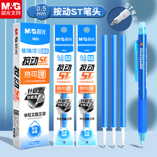 晨光可擦笔替换芯热可擦笔芯黑色st笔头按动中性笔替芯三年级小学生专用晶蓝色笔芯0.5mm大容量摩易磨擦水笔