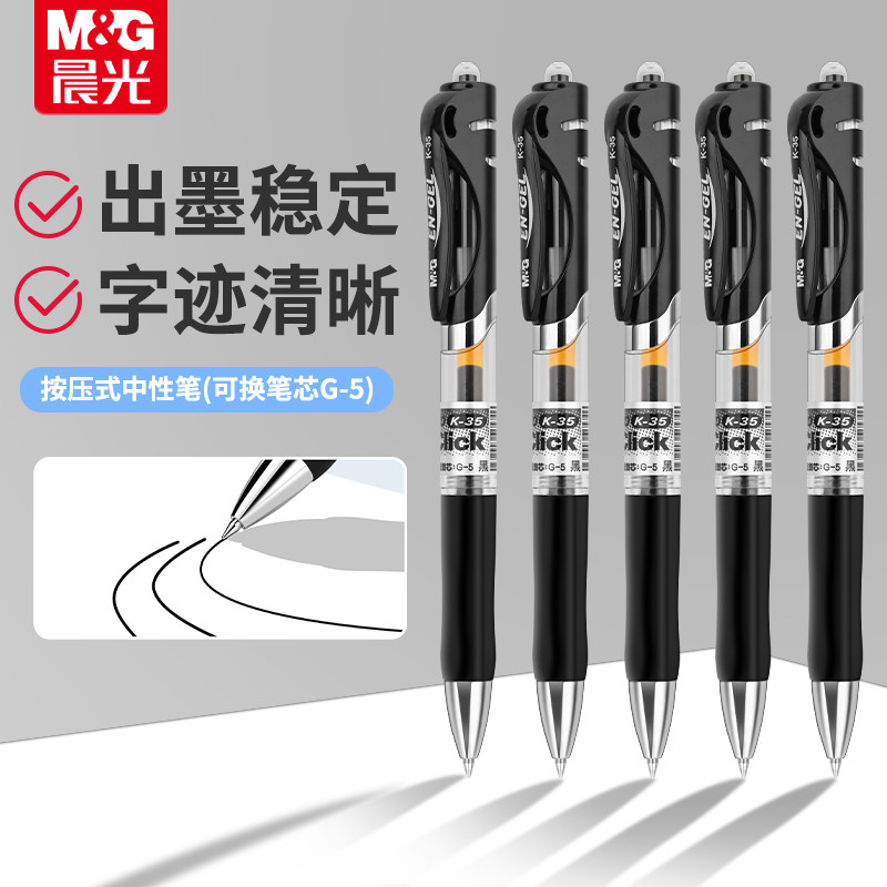 晨光按动中性笔K35办公签字笔学生考试专用0.5mm子弹头不断墨黑笔圆珠笔速干碳素笔芯墨蓝老师红笔官方旗舰店