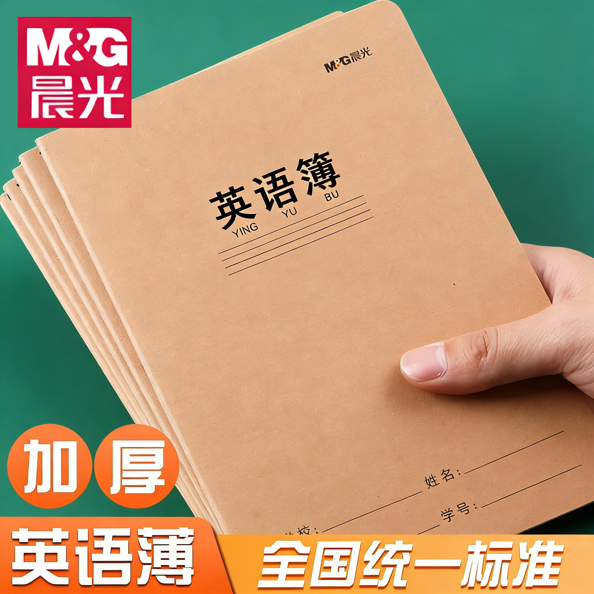 晨光英语本笔记本学生专用