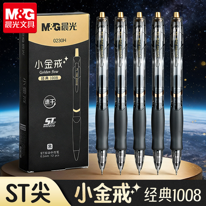 晨光新款小金戒按动中性笔gp1008学生专用st笔头0.5考试碳素黑笔速干顺滑水笔芯圆珠笔办公签字笔官方旗舰店,文具电教/文化用品/商务用品,中性笔,淘宝优惠券,粉丝福利购,淘宝优惠卷