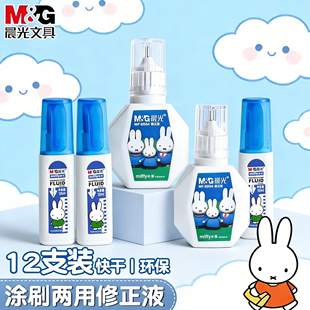 晨光修正液涂改液大容量改正液涂刷两用错字修改笔学生儿童用消除笔迹快干无毒涂改液办公文具用品官方旗舰店